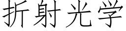 折射光學 (仿宋矢量字庫)