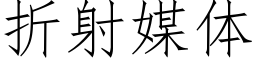 折射媒体 (仿宋矢量字库)