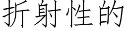 折射性的 (仿宋矢量字库)