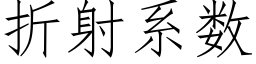 折射系數 (仿宋矢量字庫)