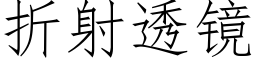 折射透鏡 (仿宋矢量字庫)