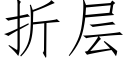 折层 (仿宋矢量字库)