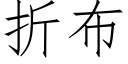 折布 (仿宋矢量字庫)