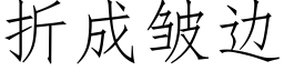 折成皺邊 (仿宋矢量字庫)