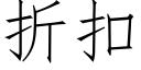 折扣 (仿宋矢量字庫)