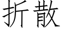 折散 (仿宋矢量字庫)