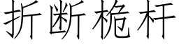 折断桅杆 (仿宋矢量字库)