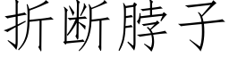 折斷脖子 (仿宋矢量字庫)