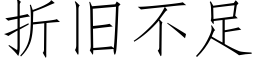 折舊不足 (仿宋矢量字庫)