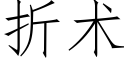 折術 (仿宋矢量字庫)