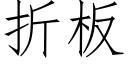 折板 (仿宋矢量字库)