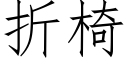 折椅 (仿宋矢量字库)