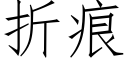 折痕 (仿宋矢量字库)