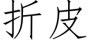 折皮 (仿宋矢量字库)