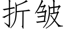 折皱 (仿宋矢量字库)