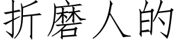 折磨人的 (仿宋矢量字库)