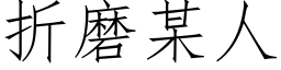 折磨某人 (仿宋矢量字库)