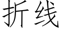 折線 (仿宋矢量字庫)