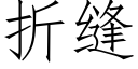 折缝 (仿宋矢量字库)