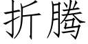 折騰 (仿宋矢量字庫)