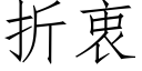 折衷 (仿宋矢量字庫)