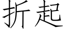 折起 (仿宋矢量字库)