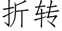 折转 (仿宋矢量字库)