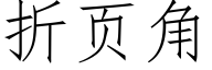 折页角 (仿宋矢量字库)