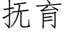 抚育 (仿宋矢量字库)