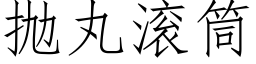 抛丸滚筒 (仿宋矢量字库)