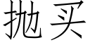 抛买 (仿宋矢量字库)