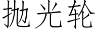 抛光轮 (仿宋矢量字库)