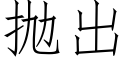 抛出 (仿宋矢量字库)