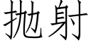 抛射 (仿宋矢量字库)