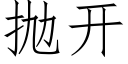 抛开 (仿宋矢量字库)