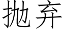 抛弃 (仿宋矢量字库)