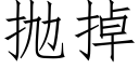 抛掉 (仿宋矢量字库)