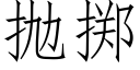 抛掷 (仿宋矢量字库)