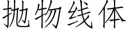 抛物线体 (仿宋矢量字库)