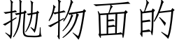 抛物面的 (仿宋矢量字库)