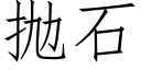 抛石 (仿宋矢量字库)