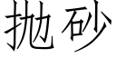 抛砂 (仿宋矢量字库)