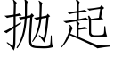 抛起 (仿宋矢量字库)