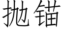 抛锚 (仿宋矢量字库)