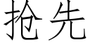 抢先 (仿宋矢量字库)