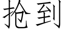 抢到 (仿宋矢量字库)