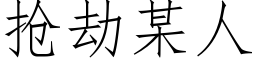 抢劫某人 (仿宋矢量字库)