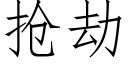 抢劫 (仿宋矢量字库)