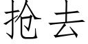 抢去 (仿宋矢量字库)