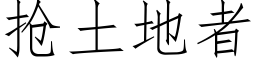 抢土地者 (仿宋矢量字库)